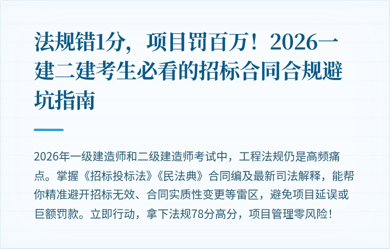 法规错1分，项目罚百万！2026一建二建考生必看的招标合同合规避坑指南
