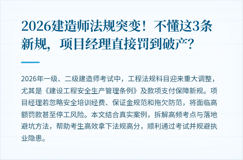 2026建造师法规突变!不懂这3条新规,项目经理直接罚到破产?