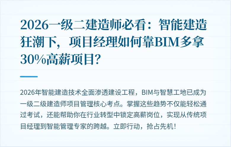 2026一级二建造师必看：智能建造狂潮下，项目经理如何靠BIM多拿30%高薪项目？