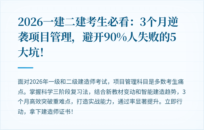2026一建二建考生必看：3个月逆袭项目管理，避开90%人失败的5大坑！