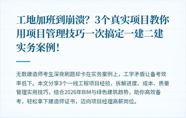 工地加班到崩溃？3个真实项目教你用项目管理技巧一次搞定一建二建实务案例！
