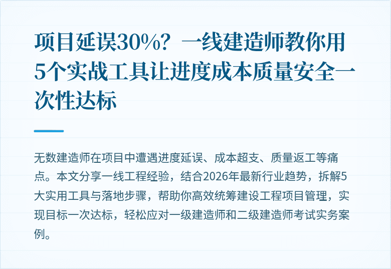 项目延误30%？一线建造师教你用5个实战工具让进度成本质量安全一次性达标