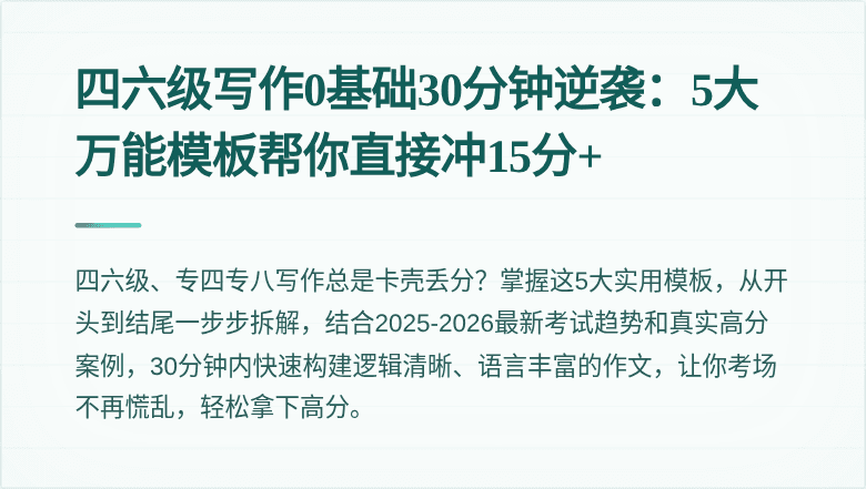 四六级写作0基础30分钟逆袭:5大万能模板帮你直接冲15分+