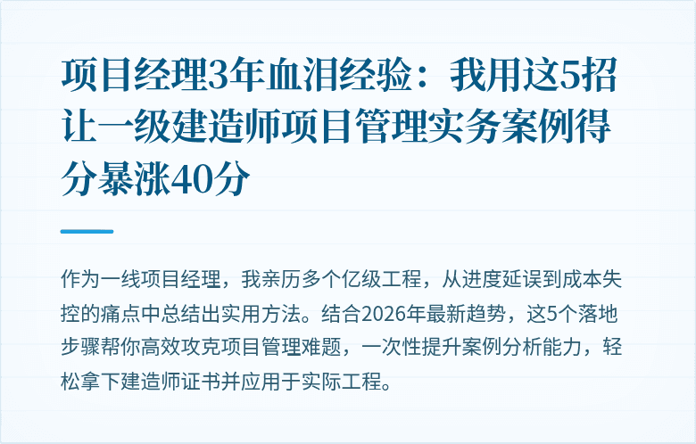 项目经理3年血泪经验：我用这5招让一级建造师项目管理实务案例得分暴涨40分