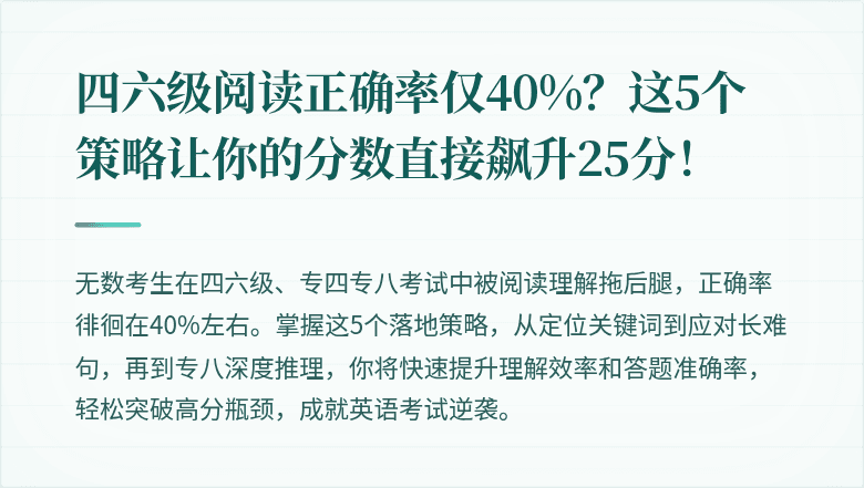 四六级阅读正确率仅40%?这5个策略让你的分数直接飙升25分!
