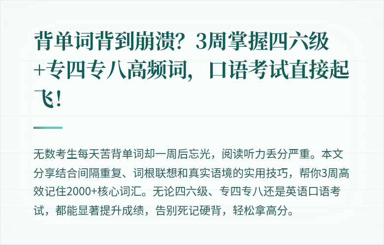 背单词背到崩溃?3周掌握四六级+专四专八高频词,口语考试直接起飞!
