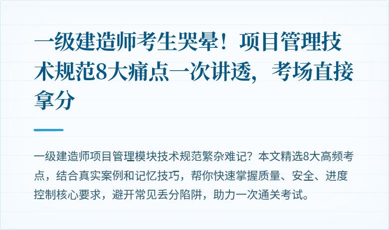 一级建造师考生哭晕!项目管理技术规范8大痛点一次讲透,考场直接拿分