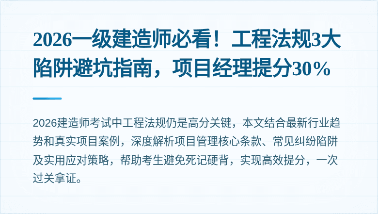 2026一级建造师必看！工程法规3大陷阱避坑指南，项目经理提分30%
