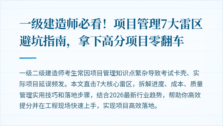 一级建造师必看！项目管理7大雷区避坑指南，拿下高分项目零翻车