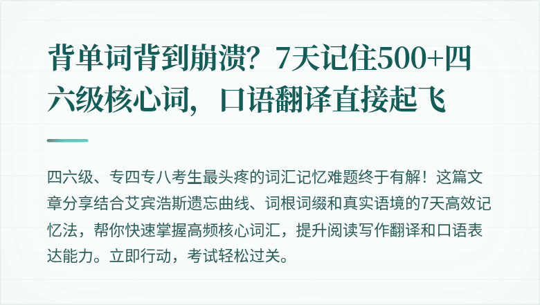 背单词背到崩溃?7天记住500+四六级核心词,口语翻译直接起飞