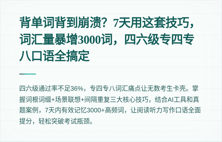 背单词背到崩溃？7天用这套技巧，词汇量暴增3000词，四六级专四专八口语全搞定