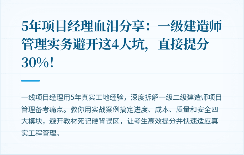 5年项目经理血泪分享：一级建造师管理实务避开这4大坑，直接提分30%！