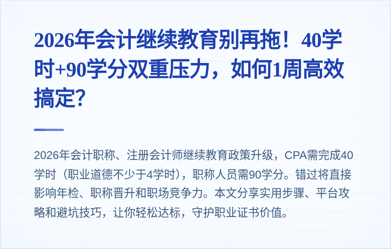 2026年会计继续教育别再拖!40学时+90学分双重压力,如何1周高效搞定?