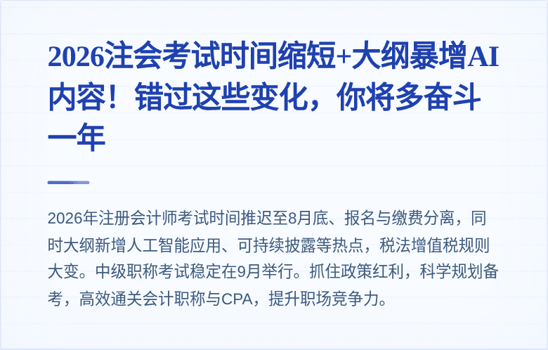 2026注会考试时间缩短+大纲暴增AI内容!错过这些变化,你将多奋斗一年