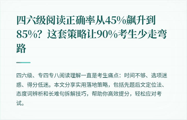 四六级阅读正确率从45%飙升到85%？这套策略让90%考生少走弯路