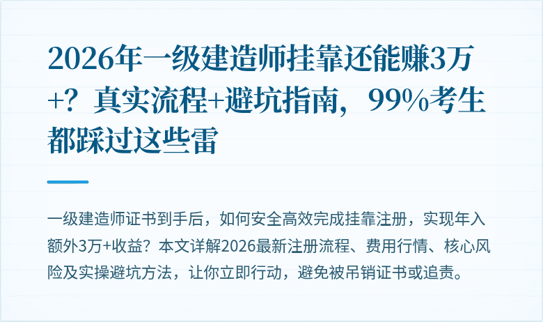 2026年一级建造师挂靠还能赚3万+？真实流程+避坑指南，99%考生都踩过这些雷