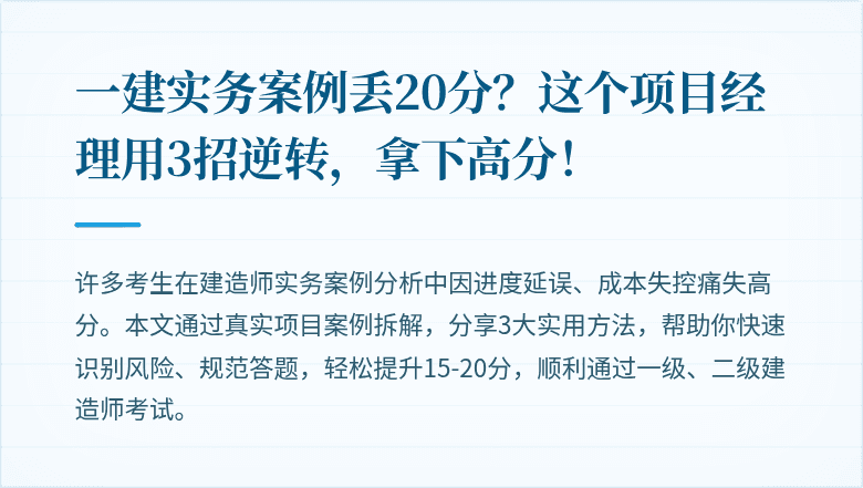 一建实务案例丢20分？这个项目经理用3招逆转，拿下高分！
