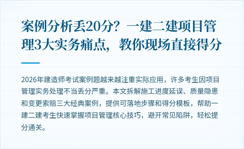 案例分析丢20分？一建二建项目管理3大实务痛点，教你现场直接得分