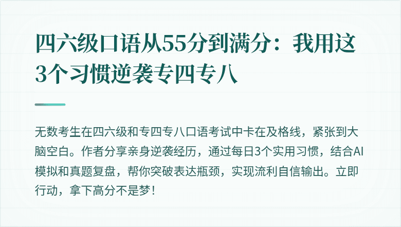 四六级口语从55分到满分：我用这3个习惯逆袭专四专八
