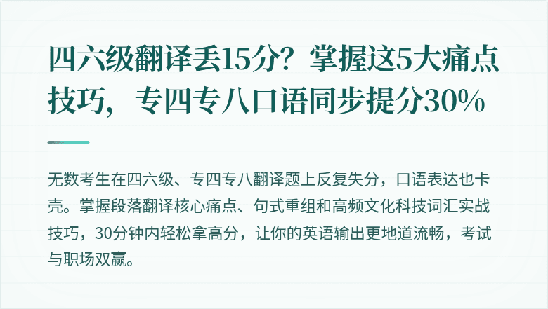 四六级翻译丢15分？掌握这5大痛点技巧，专四专八口语同步提分30%