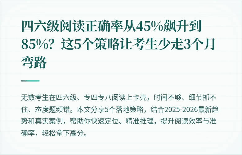 四六级阅读正确率从45%飙升到85%？这5个策略让考生少走3个月弯路