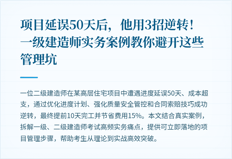 项目延误50天后，他用3招逆转！一级建造师实务案例教你避开这些管理坑
