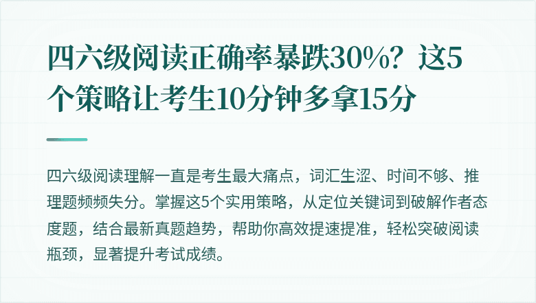 四六级阅读正确率暴跌30%？这5个策略让考生10分钟多拿15分