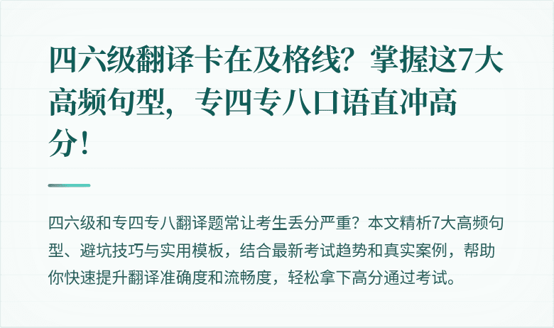 四六级翻译卡在及格线？掌握这7大高频句型，专四专八口语直冲高分！