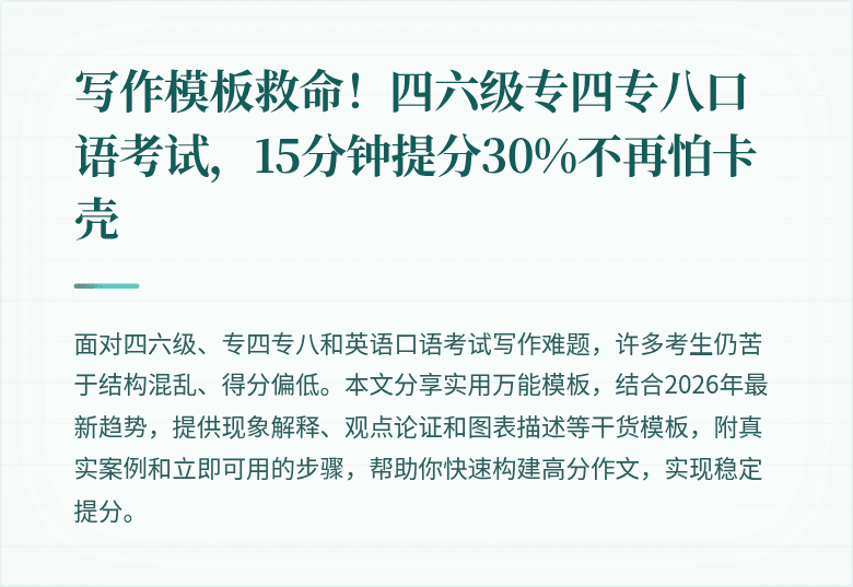 写作模板救命！四六级专四专八口语考试，15分钟提分30%不再怕卡壳