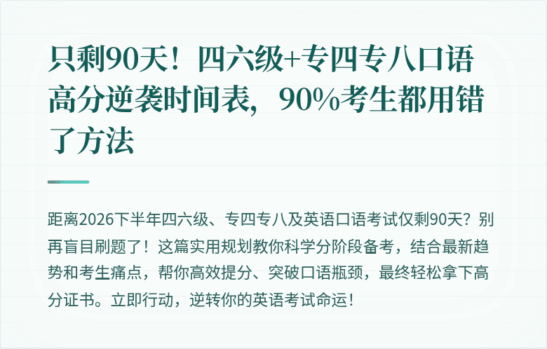 只剩90天！四六级+专四专八口语高分逆袭时间表，90%考生都用错了方法