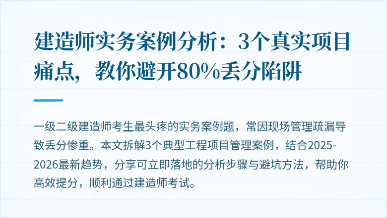 建造师实务案例分析：3个真实项目痛点，教你避开80%丢分陷阱