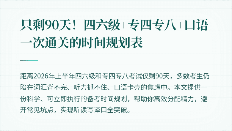 只剩90天！四六级+专四专八+口语一次通关的时间规划表