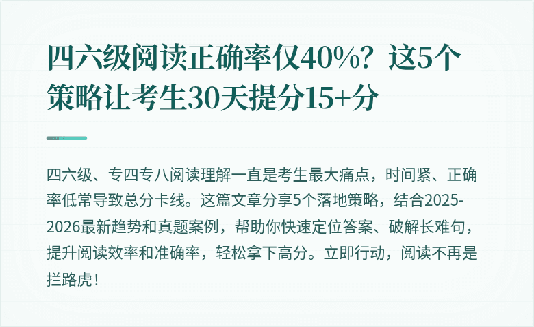 四六级阅读正确率仅40%？这5个策略让考生30天提分15+分
