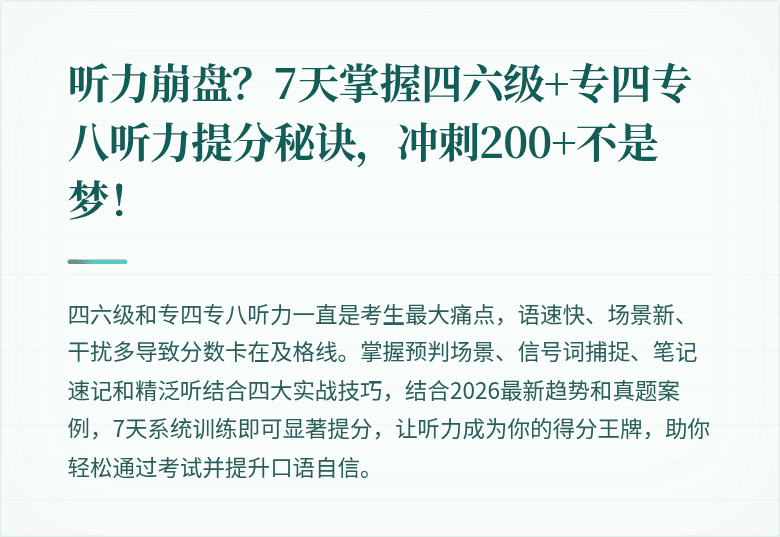 听力崩盘？7天掌握四六级+专四专八听力提分秘诀，冲刺200+不是梦！