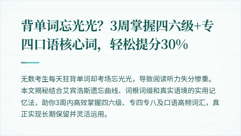 背单词忘光光？3周掌握四六级+专四口语核心词，轻松提分30%