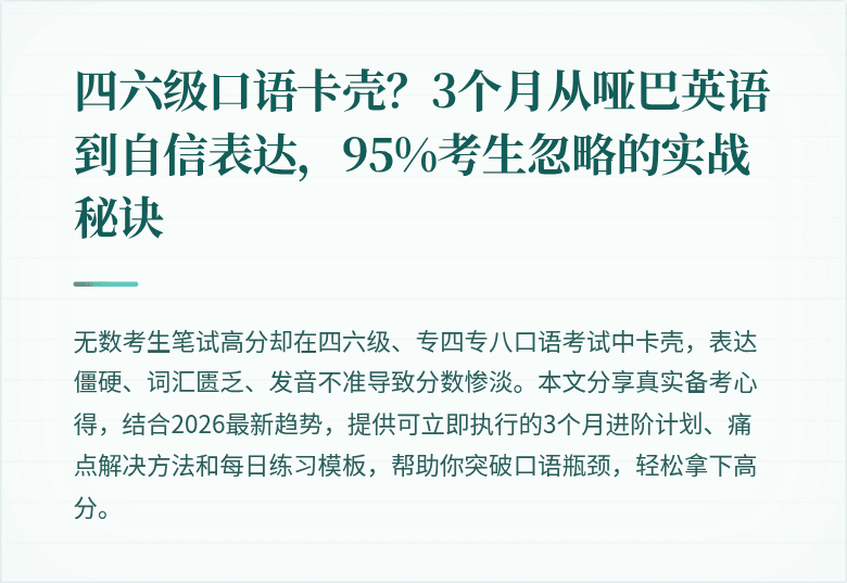 四六级口语卡壳?3个月从哑巴英语到自信表达,95%考生忽略的实战秘诀