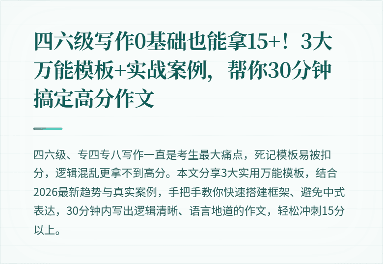 四六级写作0基础也能拿15+!3大万能模板+实战案例,帮你30分钟搞定高分作文