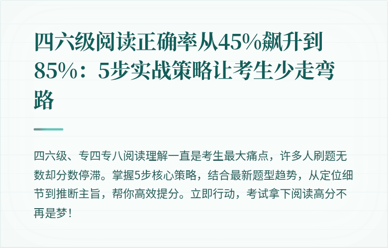 四六级阅读正确率从45%飙升到85%:5步实战策略让考生少走弯路