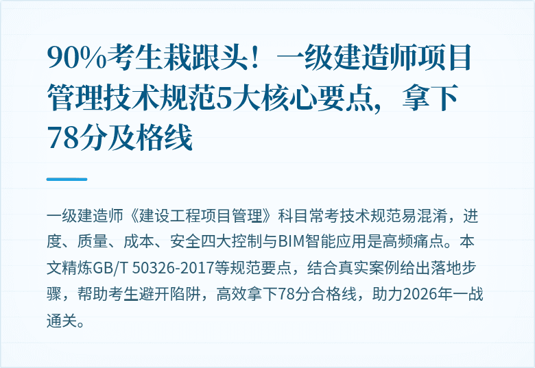 90%考生栽跟头！一级建造师项目管理技术规范5大核心要点，拿下78分及格线