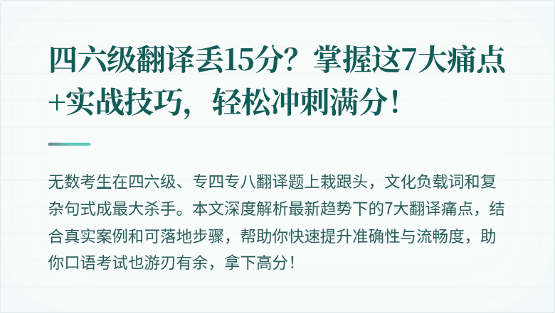 四六级翻译丢15分?掌握这7大痛点+实战技巧,轻松冲刺满分!
