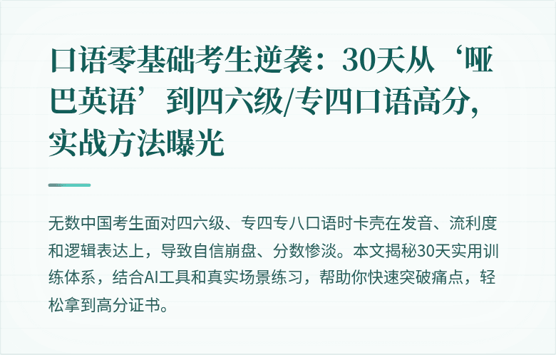 口语零基础考生逆袭:30天从‘哑巴英语’到四六级/专四口语高分,实战方法曝光