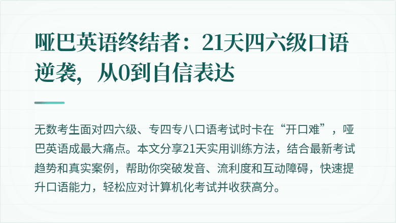 哑巴英语终结者:21天四六级口语逆袭,从0到自信表达