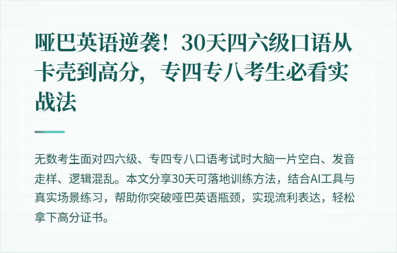 哑巴英语逆袭！30天四六级口语从卡壳到高分，专四专八考生必看实战法
