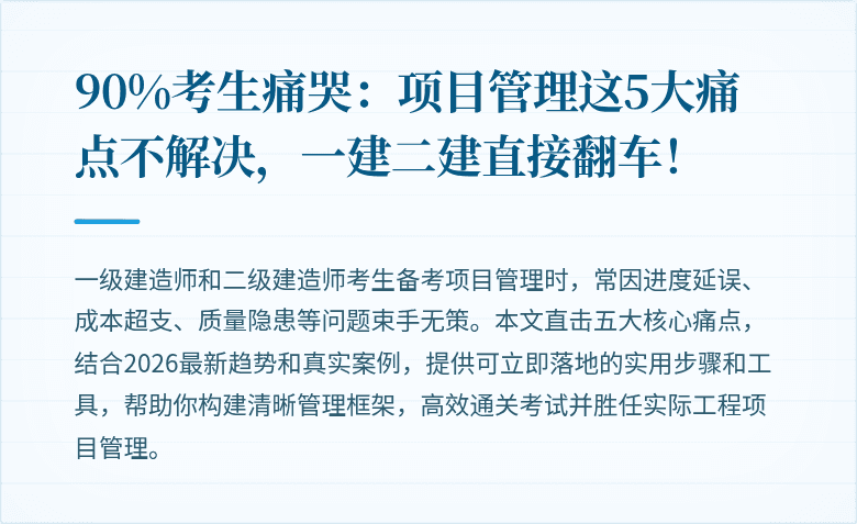 90%考生痛哭:项目管理这5大痛点不解决,一建二建直接翻车!