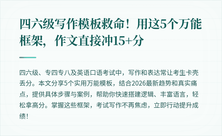 四六级写作模板救命!用这5个万能框架,作文直接冲15+分