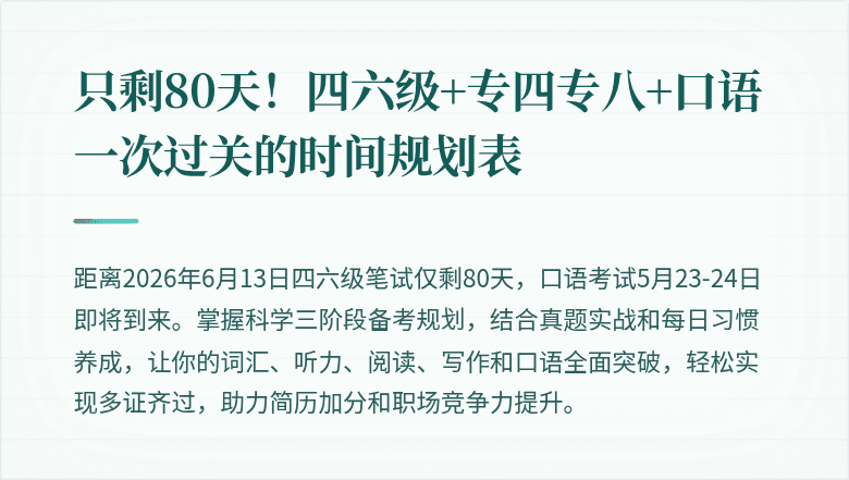 只剩80天！四六级+专四专八+口语一次过关的时间规划表