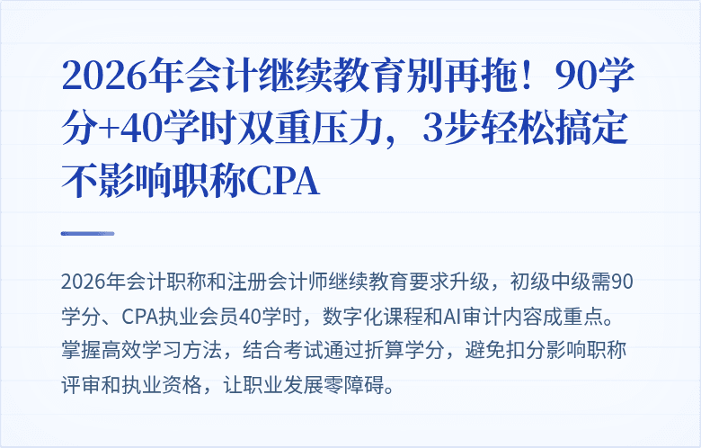 2026年会计继续教育别再拖!90学分+40学时双重压力,3步轻松搞定不影响职称CPA