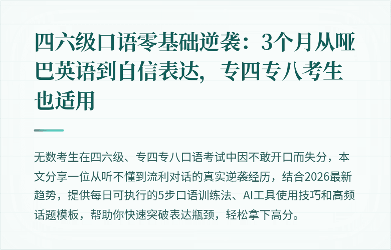 四六级口语零基础逆袭：3个月从哑巴英语到自信表达，专四专八考生也适用