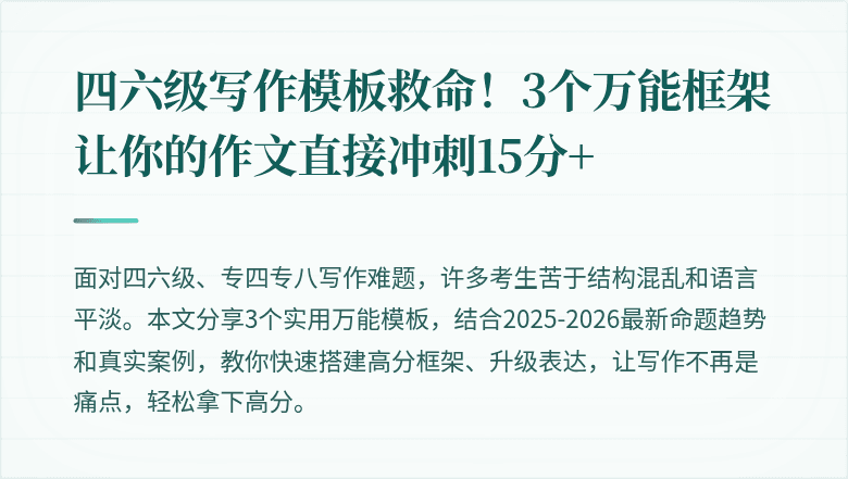 四六级写作模板救命！3个万能框架让你的作文直接冲刺15分+