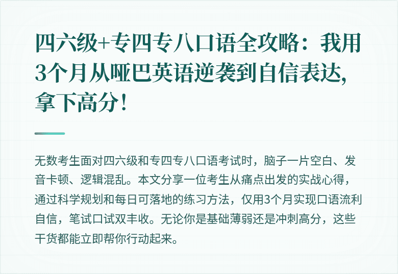 四六级+专四专八口语全攻略:我用3个月从哑巴英语逆袭到自信表达,拿下高分!